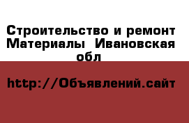 Строительство и ремонт Материалы. Ивановская обл.